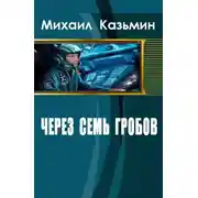 Постер книги Через семь гробов