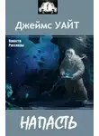 Джеймс Уайт - НАПАСТЬ (сборник)