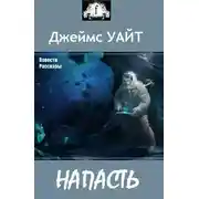 Постер книги НАПАСТЬ (сборник)
