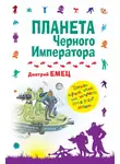 Дмитрий Емец - Планета Черного Императора