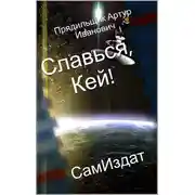 Постер книги Славься, Кей!