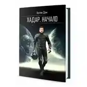 Постер книги Хадар. Начало