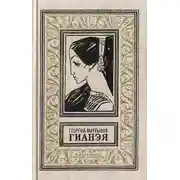 Постер книги Гианэя (изд.1971г.)