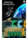 Виктор Малашенков - Бутылка для Джинна