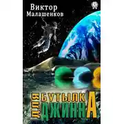 Постер книги Бутылка для Джинна