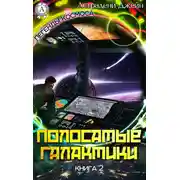 Постер книги Полосатые галактики