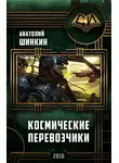 Анатолий Шинкин - Космические перевозчики