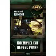 Постер книги Космические перевозчики