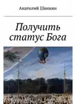 Алексей Большаков - Получить статус Бога