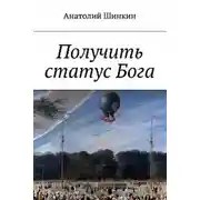 Постер книги Получить статус Бога