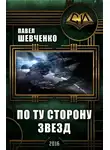 Павел Шевченко - По ту сторону звёзд
