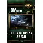 Постер книги По ту сторону звёзд