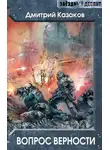 Дмитрий Казаков - Вопрос верности