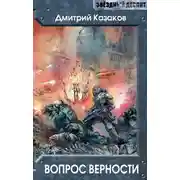 Постер книги Вопрос верности