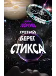 Борис Георгиев - Третий берег Стикса (трилогия)