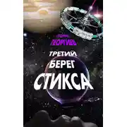 Постер книги Третий берег Стикса (трилогия)