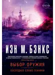 Иэн Бэнкс - Выбор оружия. Последнее слово техники (сборник)