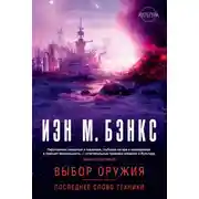 Постер книги Выбор оружия. Последнее слово техники (сборник)
