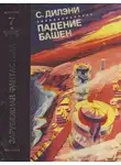 Сэмюэль Дилэни - Падение башен. Нова