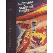 Постер книги Падение башен. Нова