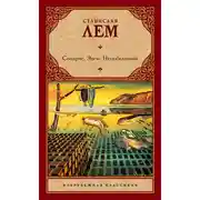 Постер книги Солярис. Эдем. Непобедимый