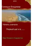 Владимир Синицын - Первый шаг и в...