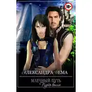 Постер книги Млечный путь. Путь воина