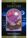 Йен Уотсон - Черный поток. Сборник