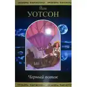 Постер книги Черный поток. Сборник