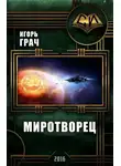 Игорь Грач - Миротворец