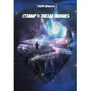 Постер книги Стэллар. Звезда нашлась