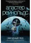 Аластер Рейнольдс - Звездный лед