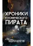 Андрей Щепетов - Хроники космического пирата