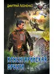 Дмитрий Леоненко - Кементарийская орбита