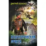 Постер книги Кементарийская орбита