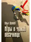 Илья Шумей - Игры в чужой песочнице