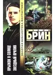 Дэвид Брин - Прыжок в солнце. Звездный прилив