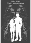 Ольга Антер - Хрустальный мир