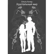 Постер книги Хрустальный мир