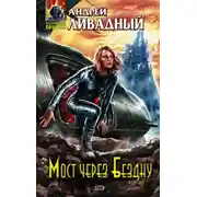 Постер книги Мост через бездну
