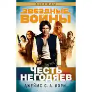 Постер книги Честь негодяев