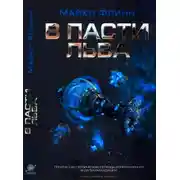 Постер книги В Пасти Льва