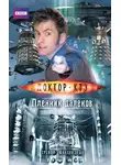 Тревор Баксендейл - Доктор Кто. Пленник далеков