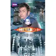 Постер книги Доктор Кто. Пленник далеков