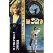 Постер книги На краю пропасти. Старатели