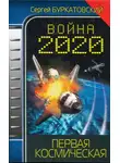 Сергей Буркатовский - Война 2020. Первая космическая