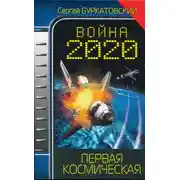 Постер книги Война 2020. Первая космическая