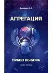 Антон Захаваев - Право выбора