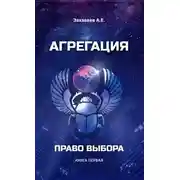 Постер книги Право выбора
