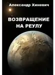 Александр Хиневич - Возвращение на Реулу